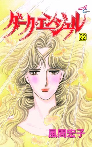 ダークエンジェルシリーズ全63巻＋ダブりあり　風間宏子 ダークエンジェルシリーズ全63巻＋ダブりあり 風間宏子