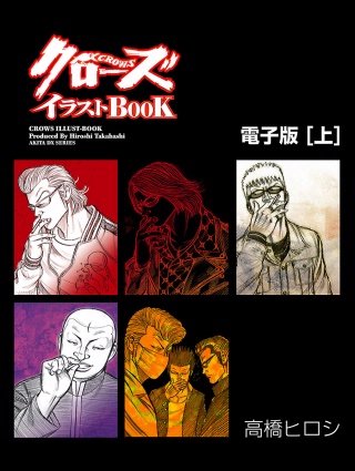 RAH クローズ×WORST 鈴蘭VS武装戦線 河内 鉄生 イラストブック ver. クローズイラストBOOK -電子版- | コミック | Hulu(フールー)