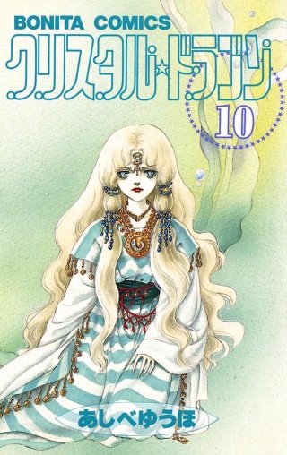 クリスタル☆ドラゴン | コミック | Hulu(フールー)