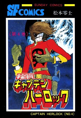 松本零士　宇宙海賊キャプテンハーロック カシオ3Dアート (四つ切サイズ) Amazon.co.jp: レア 宇宙海賊キャプテン ハーロック プレイコミック
