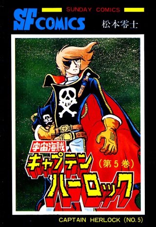 宇宙海賊キャプテンハーロック -電子版- | コミック | Hulu(フールー)