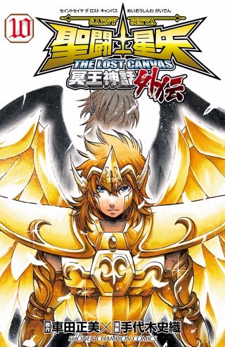 聖闘士星矢 THE LOST CANVAS 冥王神話外伝 | コミック | Hulu(フールー)