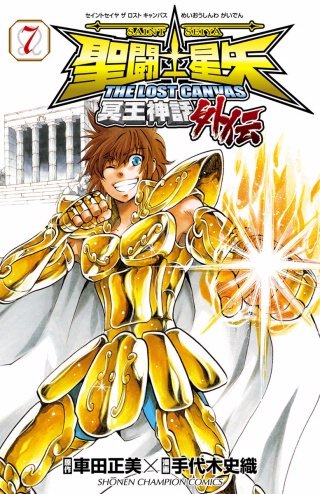 聖闘士星矢 THE LOST CANVAS 冥王神話外伝 | コミック | Hulu(フールー)