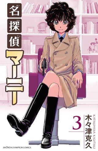 ア*ス様 名探偵マーニー 名探偵マーニー | コミック | Hulu(フールー)