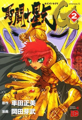 聖闘士星矢EPISODE.G | コミック | Hulu(フールー)