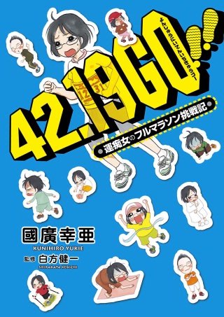 42.19 go!!―運痴女のフルマラソン挑戦記 | コミック | Hulu(フールー)