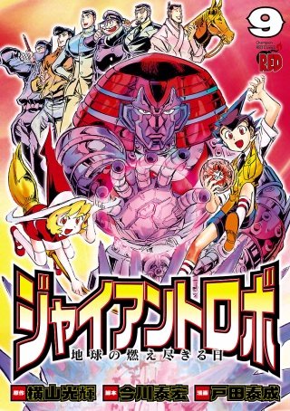 ジャイアントロボ 地球の燃え尽きる日 | コミック | Hulu(フールー)