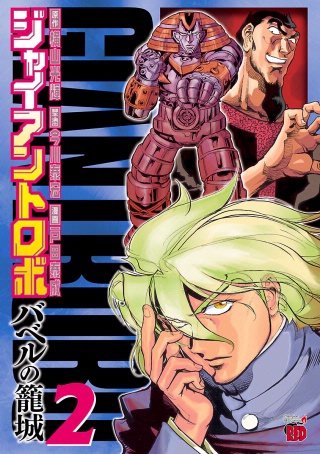 ジャイアントロボ ～バベルの籠城～ | コミック | Hulu(フールー)