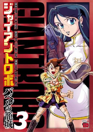 ジャイアントロボ ～バベルの籠城～ | コミック | Hulu(フールー)
