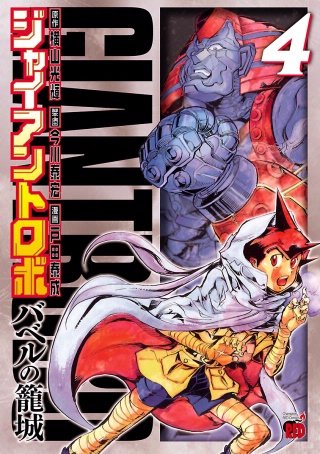 ジャイアントロボ ～バベルの籠城～ | コミック | Hulu(フールー)