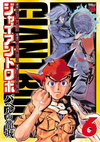 ジャイアントロボ = バベルの籠城 1～6巻　地球の燃え尽きる日1～9巻　全初版 ジャイアントロボ ～バベルの籠城～ | コミック | Hulu(フールー)
