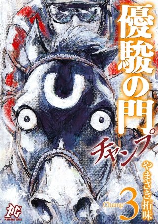 優駿の門チャンプ | コミック | Hulu(フールー)