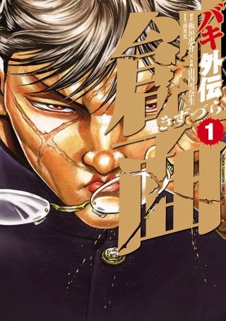 バキ外伝 創面 | コミック | Hulu(フールー)
