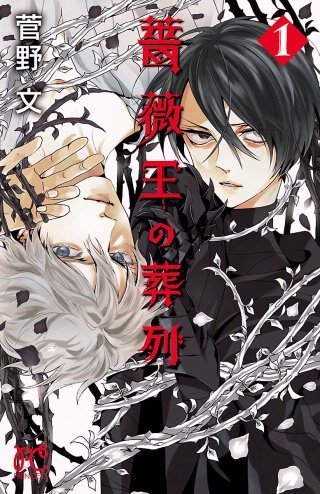 薔薇王の葬列 | コミック | Hulu(フールー)