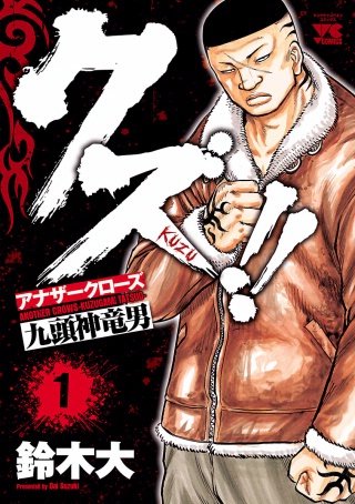 クズ!! ～アナザークローズ九頭神竜男～ | コミック | Hulu(フールー)