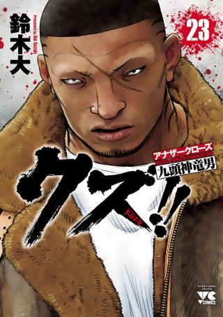 クズ!! ～アナザークローズ九頭神竜男～ | コミック | Hulu(フールー)