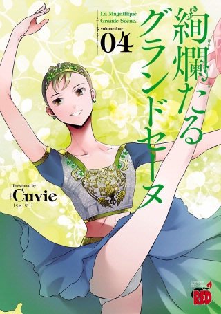絢爛たるグランドセーヌ | コミック | Hulu(フールー)