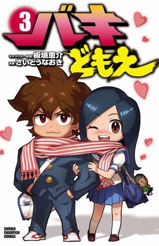 Amazon.co.jp: バキ(1) (少年チャンピオン・コミックス) eBook : 板垣 