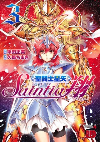 聖闘士星矢セインティア翔 | コミック | Hulu(フールー)