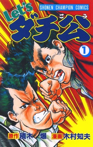 Let'sダチ公 | コミック | Hulu(フールー)