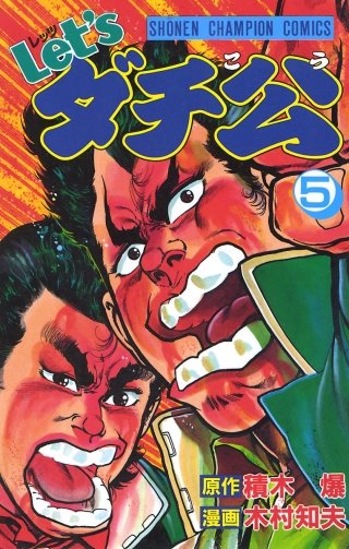 Let'sダチ公 | コミック | Hulu(フールー)