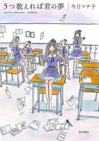 5つ数えれば君の夢 | Hulu(フールー)