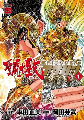 聖闘士星矢EPISODE.G アサシン | コミック | Hulu(フールー)