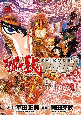 聖闘士星矢EPISODE.G アサシン | コミック | Hulu(フールー)