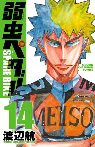 弱虫ペダル SPARE BIKE | コミック | Hulu(フールー)