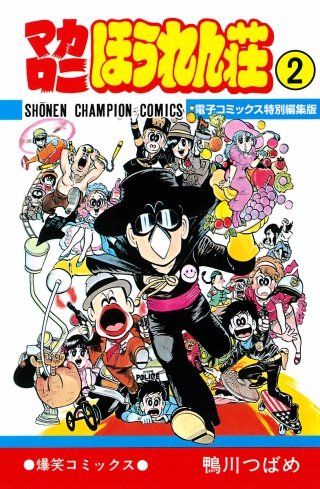 マカロニほうれん荘【電子コミックス特別編集版】 | コミック | Hulu