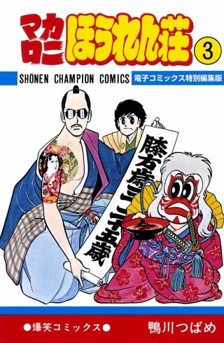 マカロニほうれん荘【電子コミックス特別編集版】 | コミック | Hulu