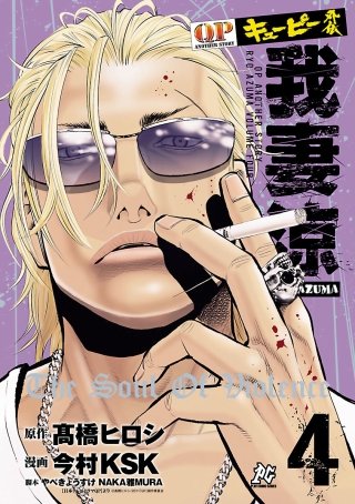 QP 我妻涼～Desperado～ 全18完結+1stシリーズ全4巻　高橋ヒロシ QP 我妻涼～Desperado～ 全18完結+1stシリーズ全4巻 高橋ヒロシ QP