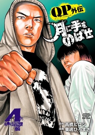 QPトム＆ジェリー外伝 月に手をのばせ | コミック | Hulu(フールー)