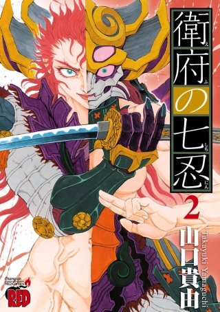 衛府の七忍 | コミック | Hulu(フールー)