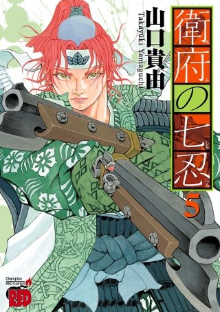 衛府の七忍 | コミック | Hulu(フールー)
