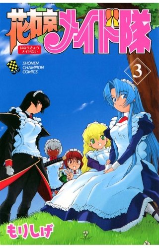 花右京メイド隊 | コミック | Hulu(フールー)