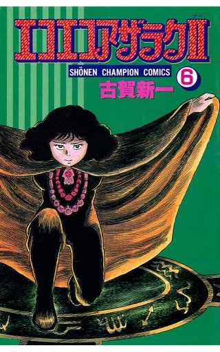 エコエコアザラクREBORN | コミック | Hulu(フールー)