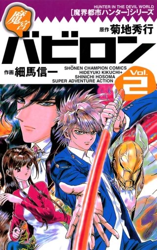 魔界都市ハンター | コミック | Hulu(フールー)