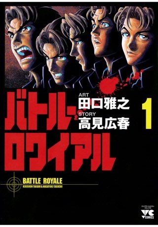 バトル・ロワイアル | コミック | Hulu(フールー)