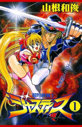 超弩級戦士ジャスティス | コミック | Hulu(フールー)
