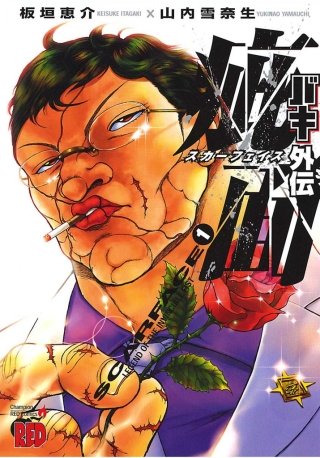 バキ外伝 疵面 －スカーフェイス－ | コミック | Hulu(フールー)