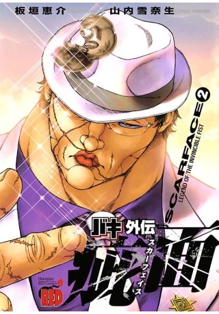 バキ外伝 疵面 －スカーフェイス－ | コミック | Hulu(フールー)
