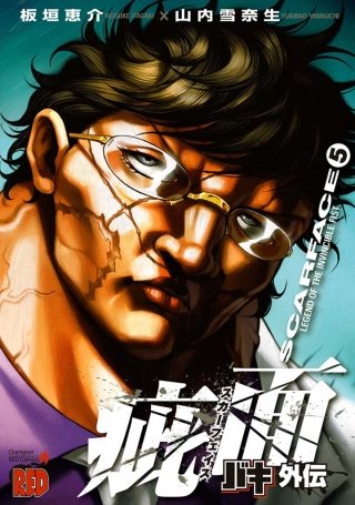 バキ外伝 疵面 －スカーフェイス－ | コミック | Hulu(フールー)