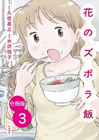 分冊版】花のズボラ飯 | コミック | Hulu(フールー)