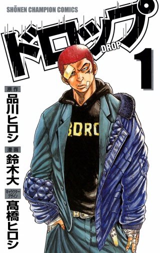 超美品   漫画  マンガ   ドロップ   チキン   品川ヒロシ  井口達也 ドロップ | コミック | Hulu(フールー)