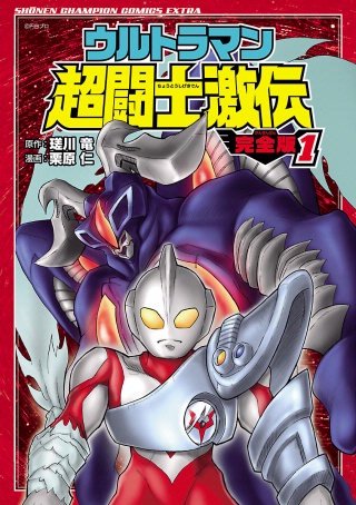 ウルトラマン超闘士激伝 完全版 | コミック | Hulu(フールー)