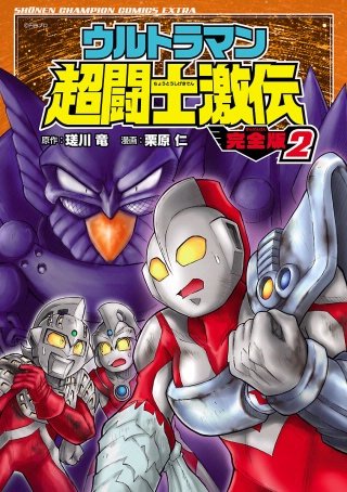 ウルトラマン超闘士激伝 完全版 | コミック | Hulu(フールー)
