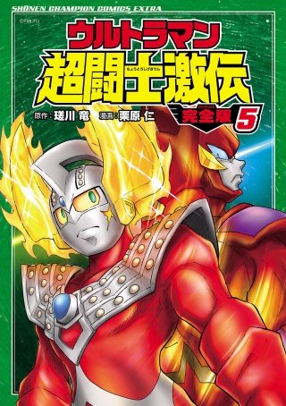 ウルトラマン超闘士激伝 完全版 | コミック | Hulu(フールー)