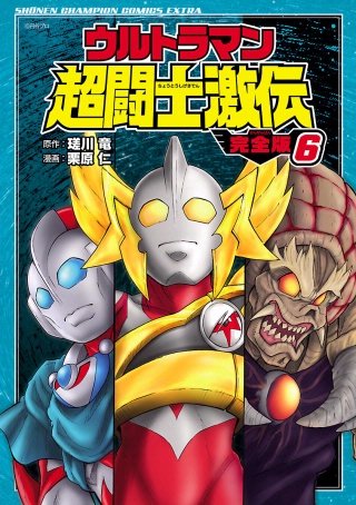 ウルトラマン超闘士激伝 完全版 | コミック | Hulu(フールー)