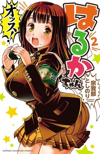 大場はるか・海堂るりこ/旬感美少女Special「はるか＆るりこ」東北編 オッス！はるかちゃん【電子特別版】 | コミック | Hulu(フールー)